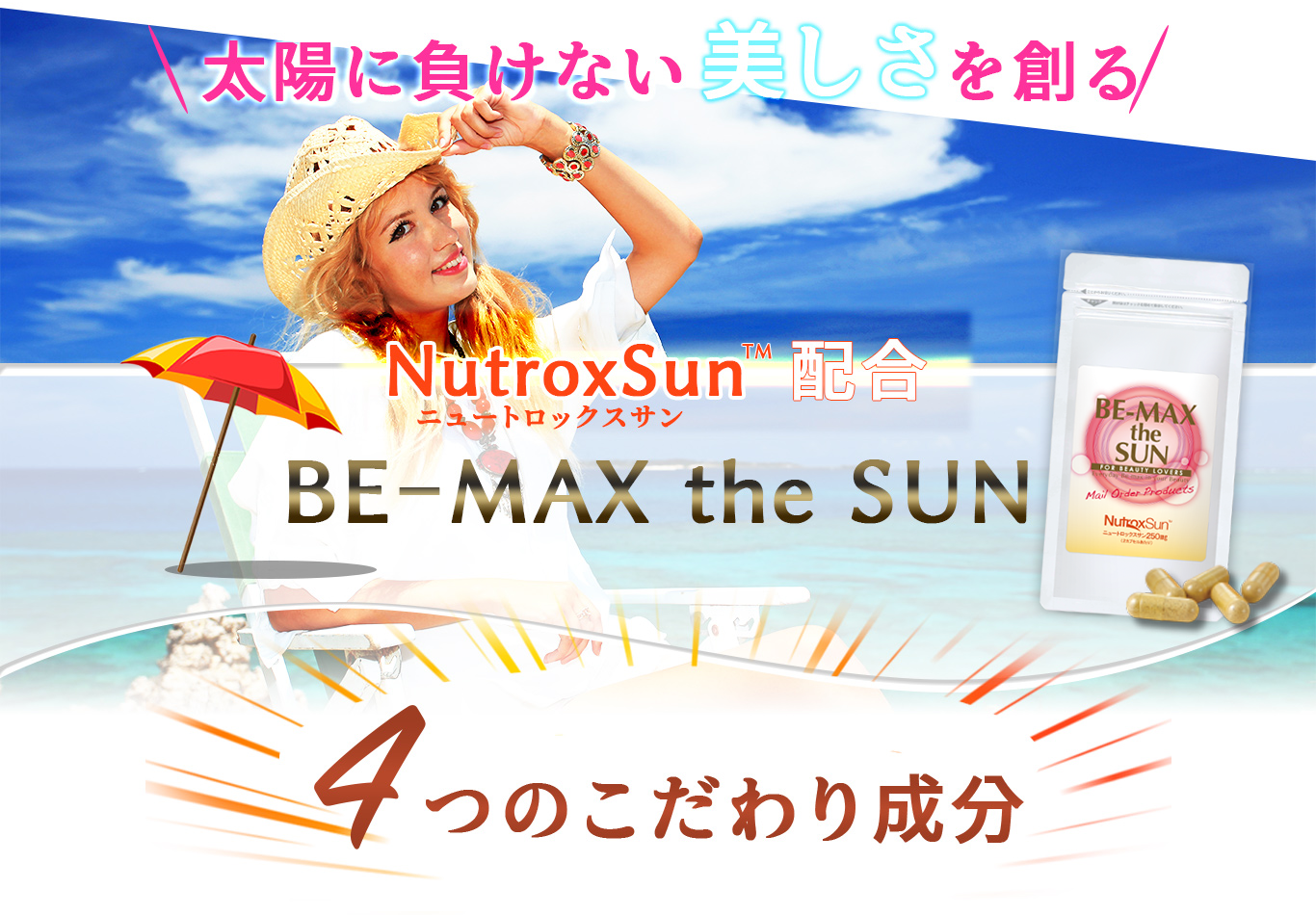 BE-MAX the SUN(ビーマックスザサン)の太陽に負けない美しさを創る4つのこだわり成分